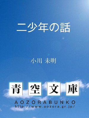cover image of 二少年の話